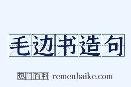 毛边书造句是什么意思的图片